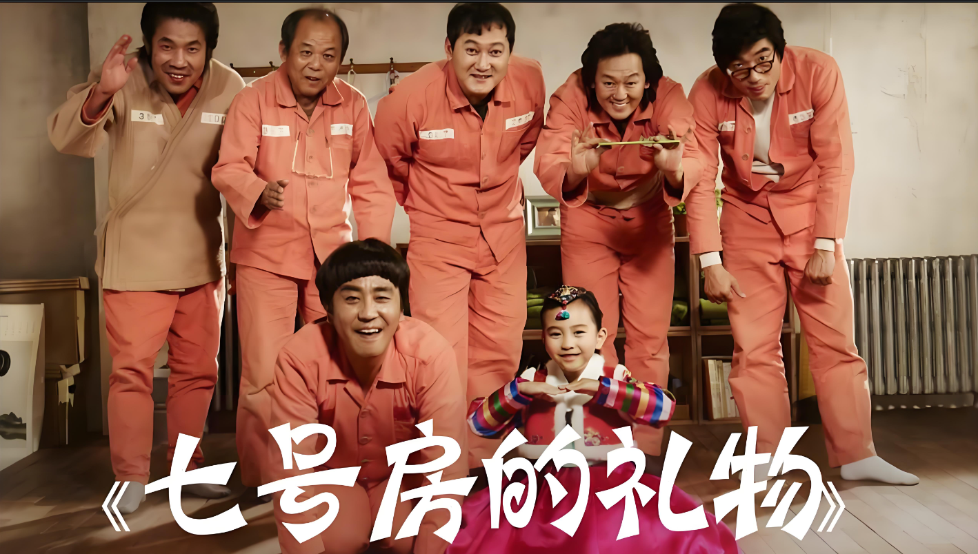 《7号房的礼物》:善良与恶的较量-家书速递|在线寄信|网上寄信|寄信软件|监狱寄信|看守所寄信