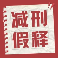 福建省减刑假释-家书速递|在线寄信|网上寄信|寄信软件|监狱寄信|看守所寄信