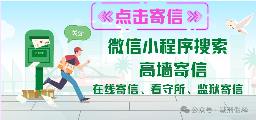 图片[3]-安徽省未成年犯管教所（省庐州女子监狱）减刑假释分析报告-家书速递|在线寄信|网上寄信|寄信软件|监狱寄信|看守所寄信