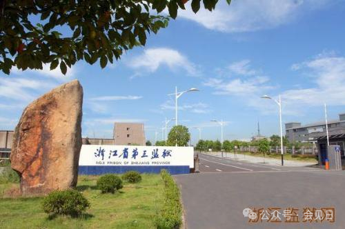 图片[2]-浙江省第三监狱-家书速递|在线寄信|网上寄信|寄信软件|监狱寄信|看守所寄信