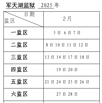 图片[17]-上海监狱2025年2月会见日安排，请查收！-家书速递|在线寄信|网上寄信|寄信软件|监狱寄信|看守所寄信