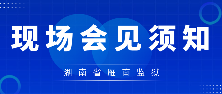 雁南监狱2025年会见安排，请查收！-家书速递|在线寄信|网上寄信|寄信软件|监狱寄信|看守所寄信