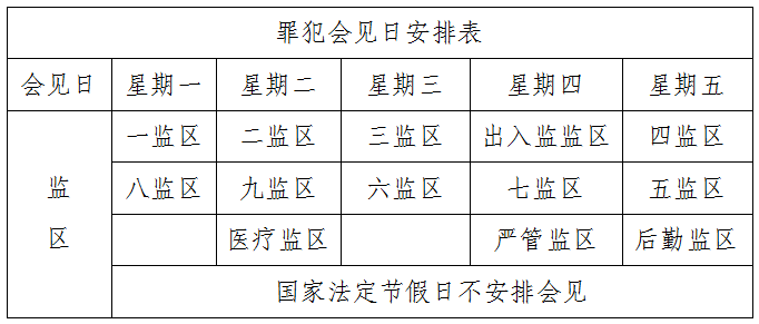 图片[3]-雁南监狱2025年会见安排，请查收！-家书速递|在线寄信|网上寄信|寄信软件|监狱寄信|看守所寄信