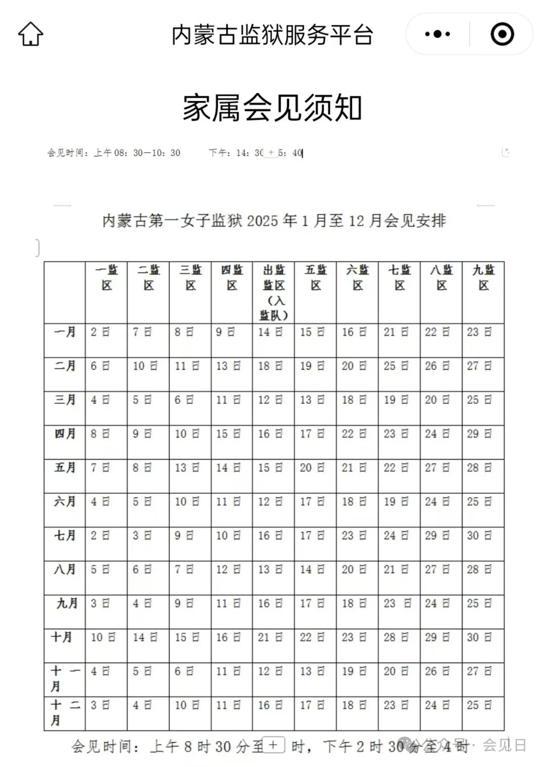 图片[2]-内蒙古第一女子监狱2025年会见日期-家书速递|在线寄信|网上寄信|寄信软件|监狱寄信|看守所寄信