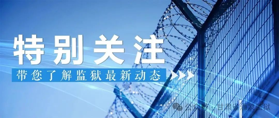 甘肃省酒泉监狱2025年罪犯会见指南-家书速递|在线寄信|网上寄信|寄信软件|监狱寄信|看守所寄信