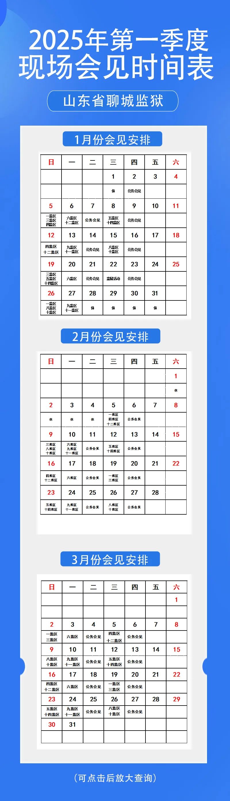 图片[2]-山东省聊城监狱2025年第一季度现场会见安排-家书速递|在线寄信|网上寄信|寄信软件|监狱寄信|看守所寄信