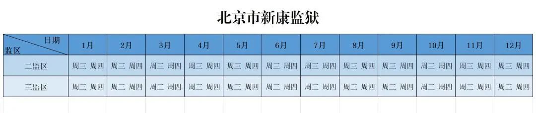 图片[8]-北京市全市监狱2025年会见日期-家书速递|在线寄信|网上寄信|寄信软件|监狱寄信|看守所寄信