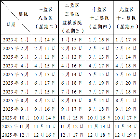 图片[3]-云南省文山监狱2025年监狱会见日期公示-家书速递|在线寄信|网上寄信|寄信软件|监狱寄信|看守所寄信
