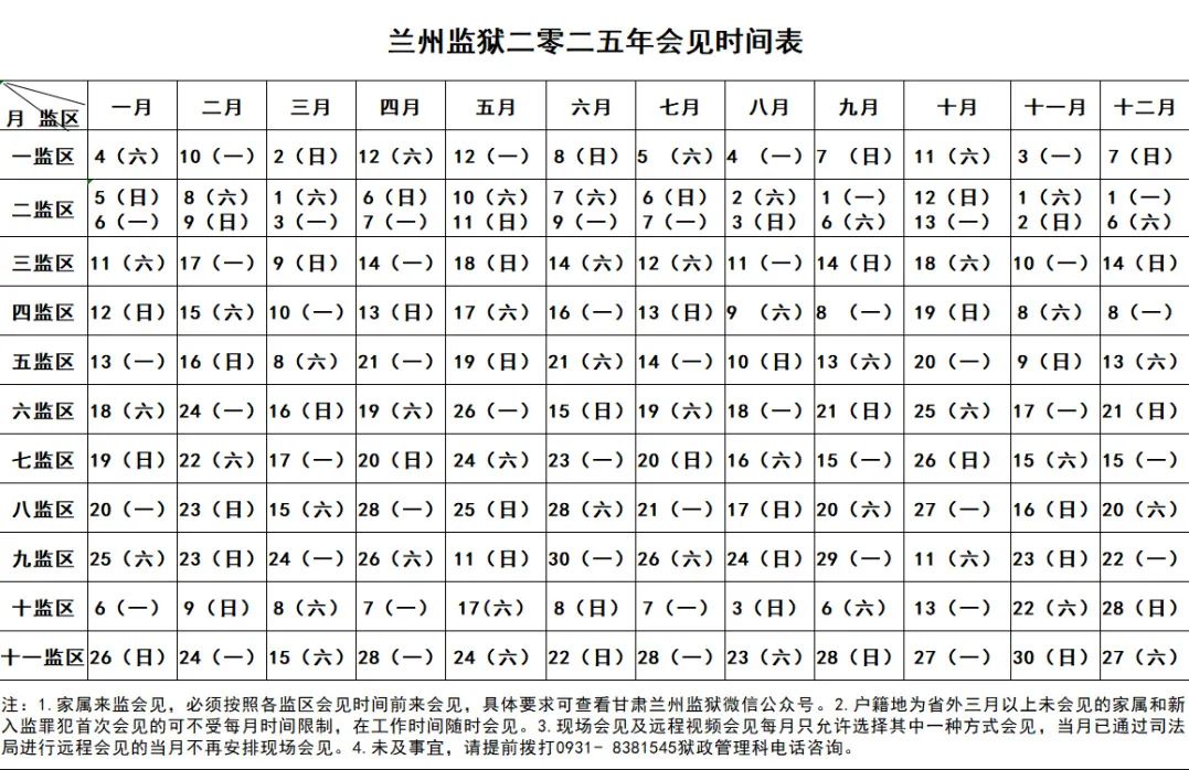 图片[6]-监狱会见 ||甘肃省兰州监狱2025年会见时间安排-家书速递|在线寄信|网上寄信|寄信软件|监狱寄信|看守所寄信