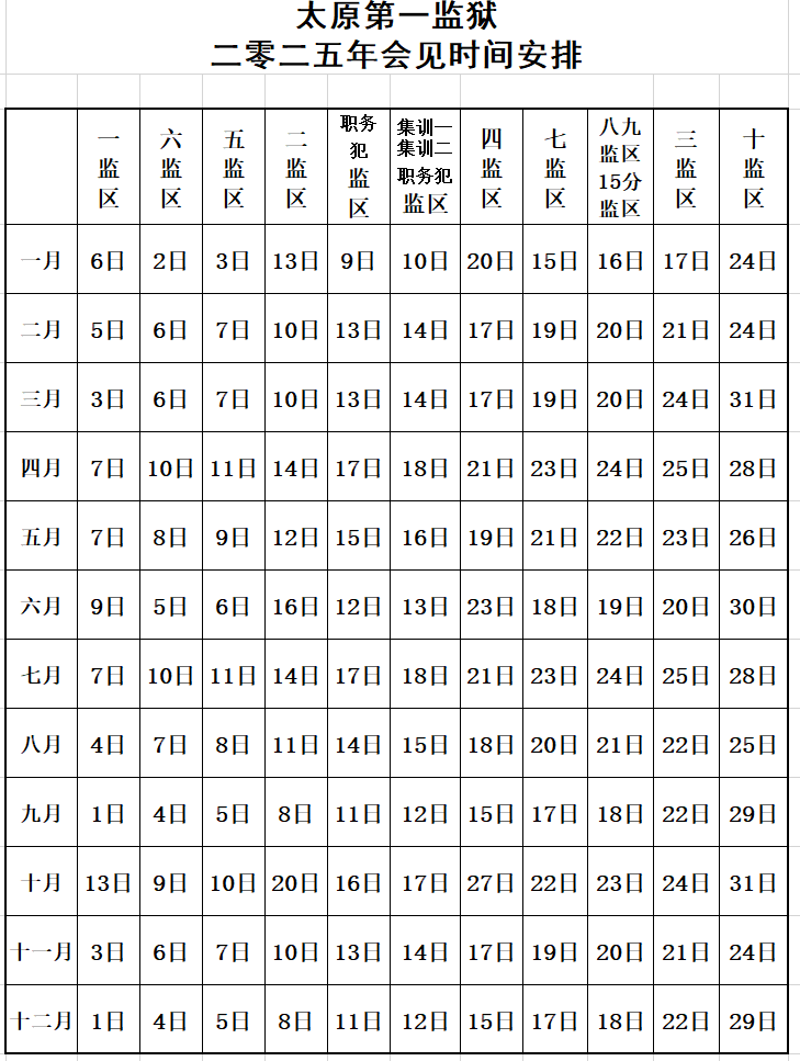 图片[14]-2025年会见 | 山西省太原第一监狱2025年会见指南-家书速递|在线寄信|网上寄信|寄信软件|监狱寄信|看守所寄信