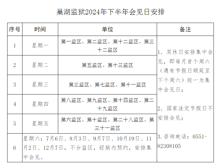 图片[4]-2024年下半年安徽各监狱会见日安排，监狱寄信地址，监狱联系电话，家属们赶紧收藏！-家书速递|在线寄信|网上寄信|寄信软件|监狱寄信|看守所寄信