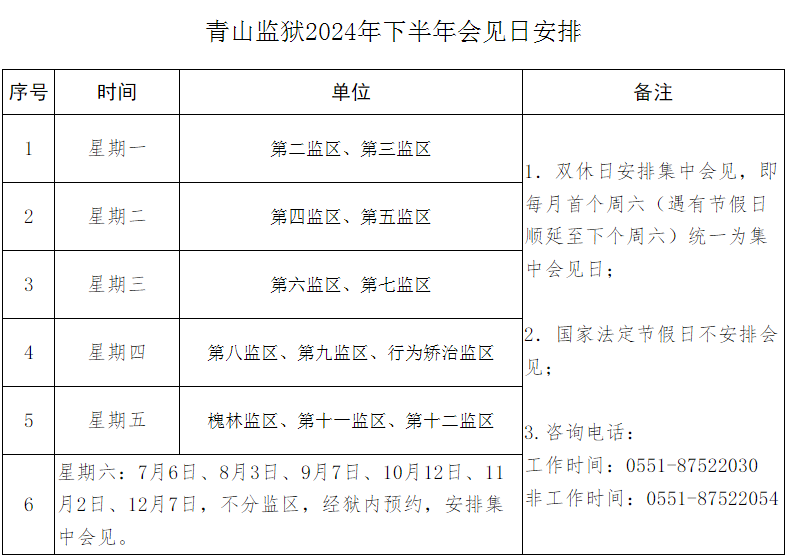 图片[17]-2024年下半年安徽各监狱会见日安排，监狱寄信地址，监狱联系电话，家属们赶紧收藏！-家书速递|在线寄信|网上寄信|寄信软件|监狱寄信|看守所寄信