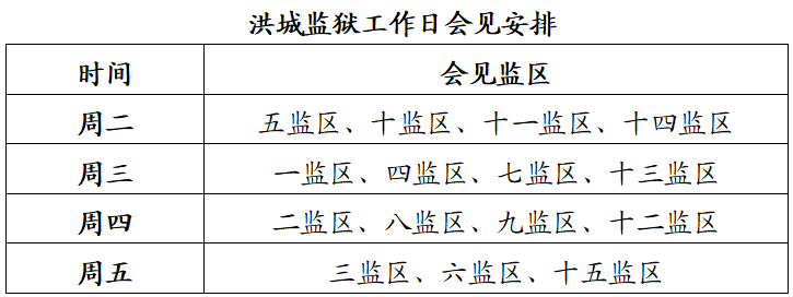 图片[2]-江西省洪城监狱调整优化会见安排-家书速递|在线寄信|网上寄信|寄信软件|监狱寄信|看守所寄信