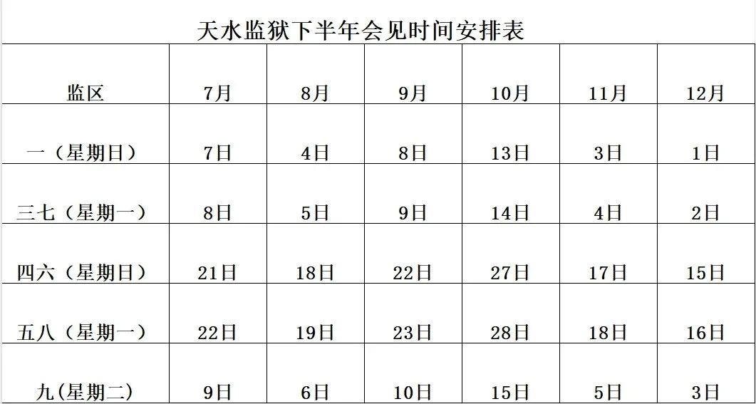 图片[2]-2024下半年甘肃省天水监狱会见日安排，监狱寄信地址，监狱联系电话，家属们赶紧收藏！-家书速递|在线寄信|网上寄信|寄信软件|监狱寄信|看守所寄信