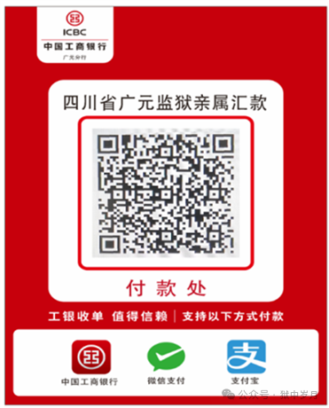 图片[2]-四川省广元监狱会见时间，监狱汇款方式-家书速递|在线寄信|网上寄信|寄信软件|监狱寄信|看守所寄信