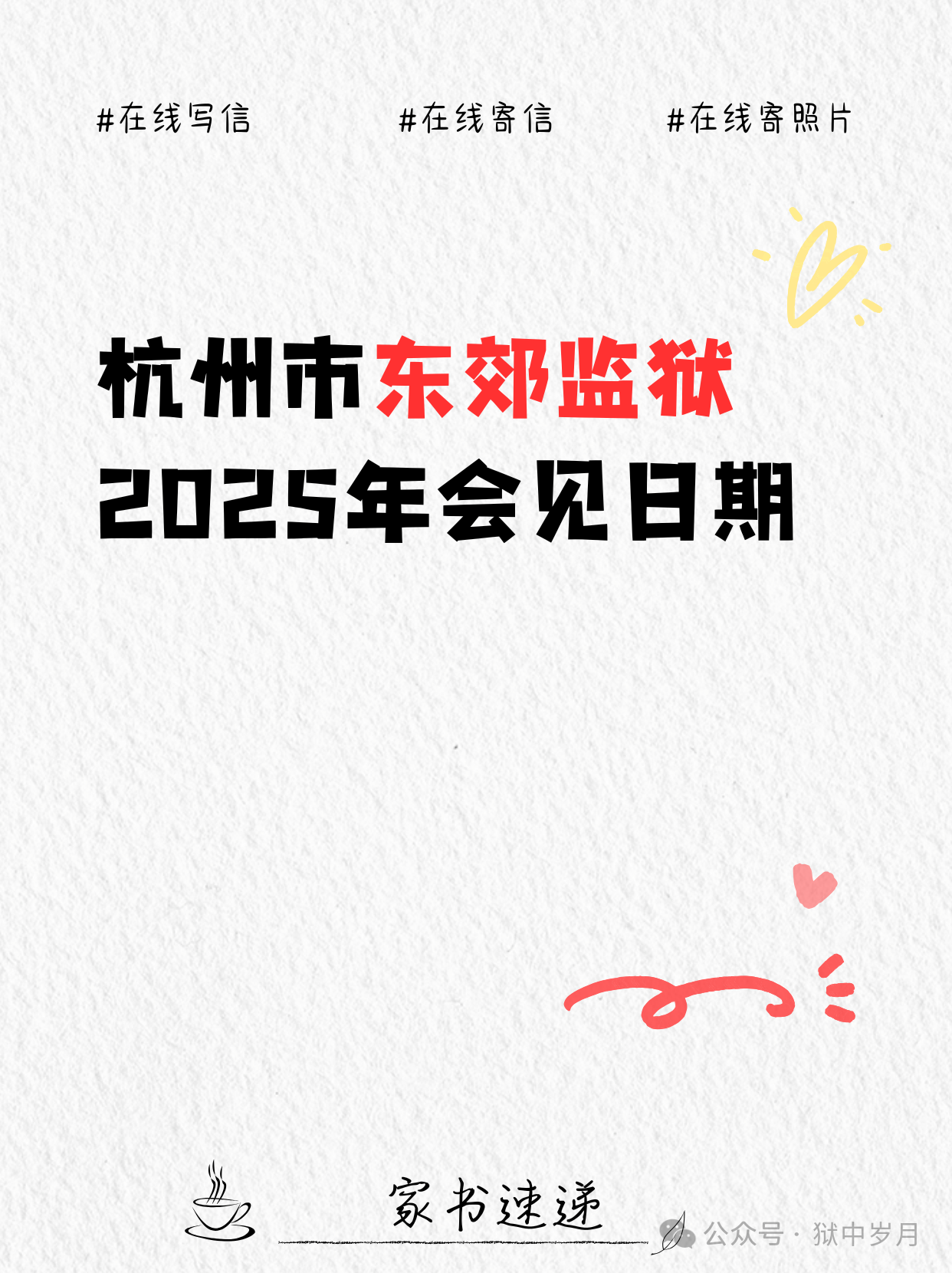 杭州市东郊监狱2025年会见日期-家书速递|在线寄信|网上寄信|寄信软件|监狱寄信|看守所寄信