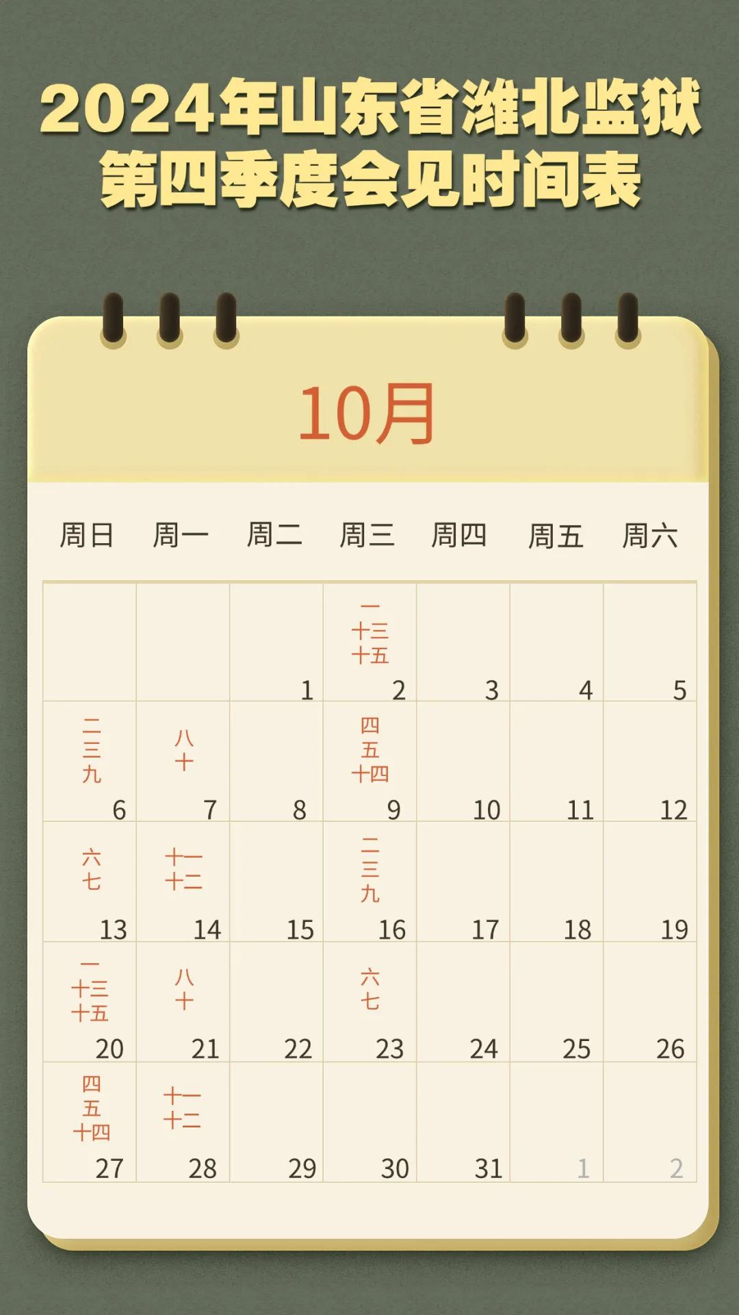 图片[2]-2024年第四季度山东省潍北监狱会见日安排，监狱寄信地址，监狱联系电话，家属们赶紧收藏！-家书速递|在线寄信|网上寄信|寄信软件|监狱寄信|看守所寄信