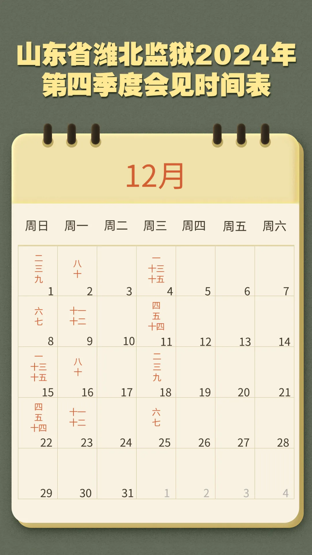 图片[4]-2024年第四季度山东省潍北监狱会见日安排，监狱寄信地址，监狱联系电话，家属们赶紧收藏！-家书速递|在线寄信|网上寄信|寄信软件|监狱寄信|看守所寄信