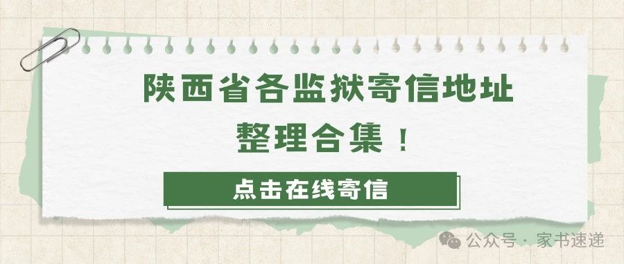 收藏！陕西各监狱寄信地址整理合集！-家书速递|在线寄信|网上寄信|寄信软件|监狱寄信|看守所寄信