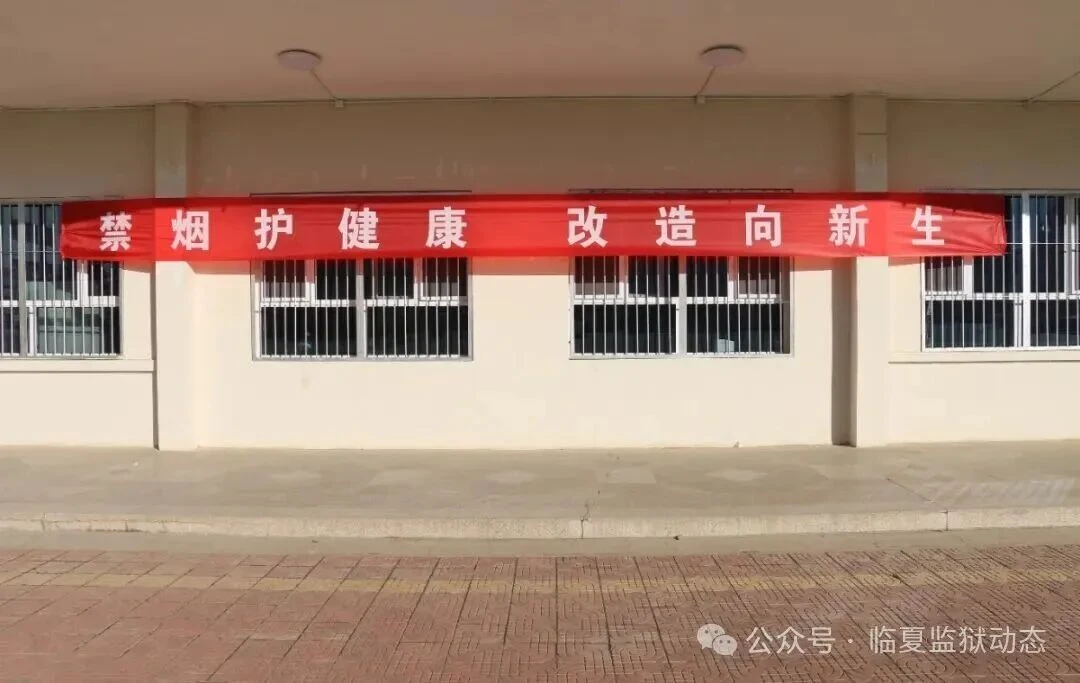 图片[9]-【甘肃省临夏监狱】多措并举创无烟环境 安全稳定筑平安监狱---临夏监狱扎实推进无烟监狱工作纪实-家书速递|在线寄信|网上寄信|寄信软件|监狱寄信|看守所寄信