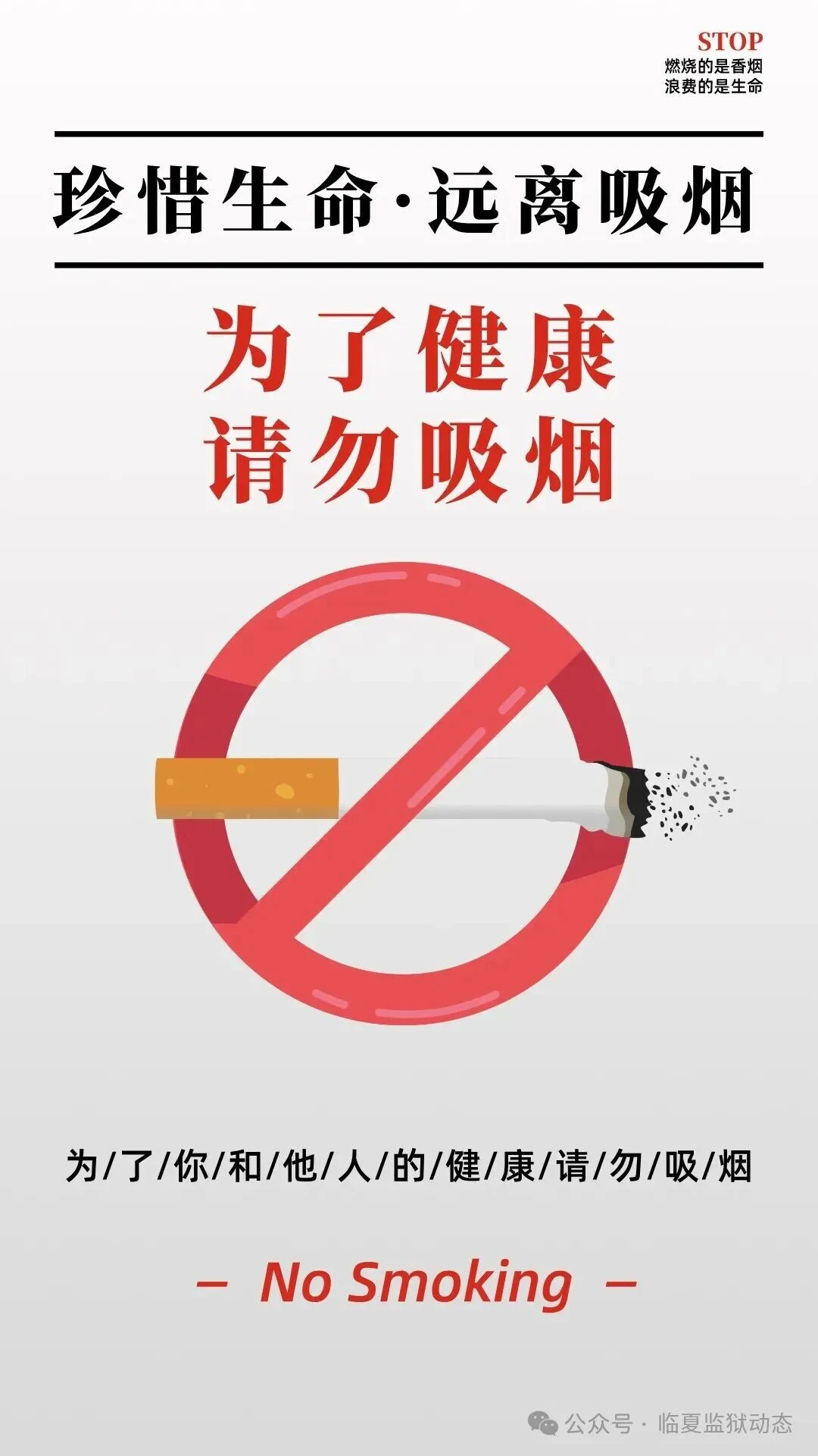 图片[15]-【甘肃省临夏监狱】多措并举创无烟环境 安全稳定筑平安监狱---临夏监狱扎实推进无烟监狱工作纪实-家书速递|在线寄信|网上寄信|寄信软件|监狱寄信|看守所寄信