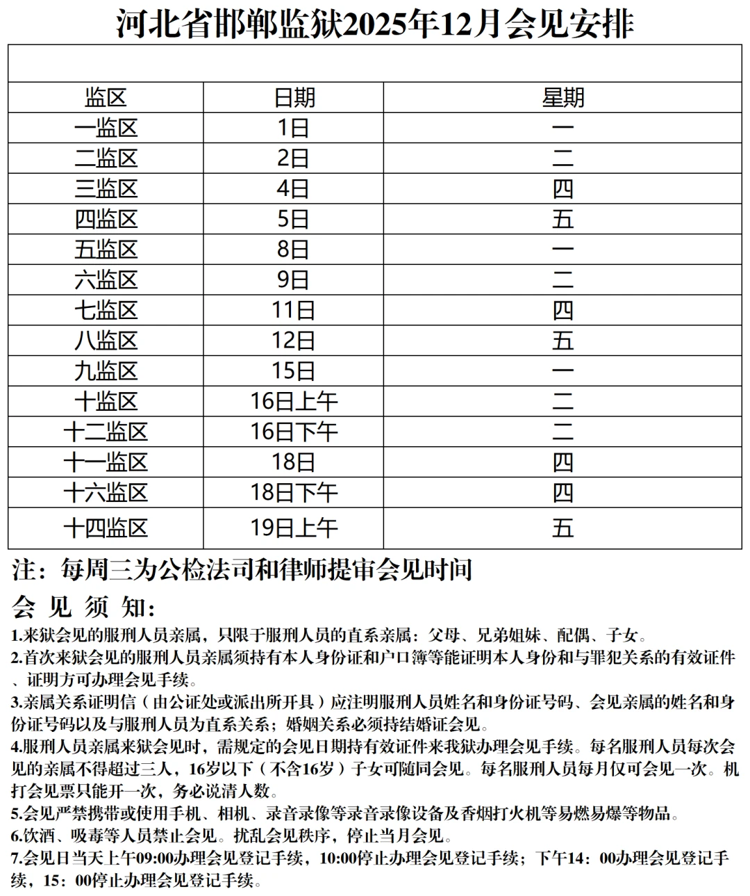 图片[3]-【监狱会见】河北省邯郸监狱2025年12月会见日期|电话/地址/视频会见/汇款/亲情电话办理指南-家书速递|在线寄信|网上寄信|寄信软件|监狱寄信|看守所寄信