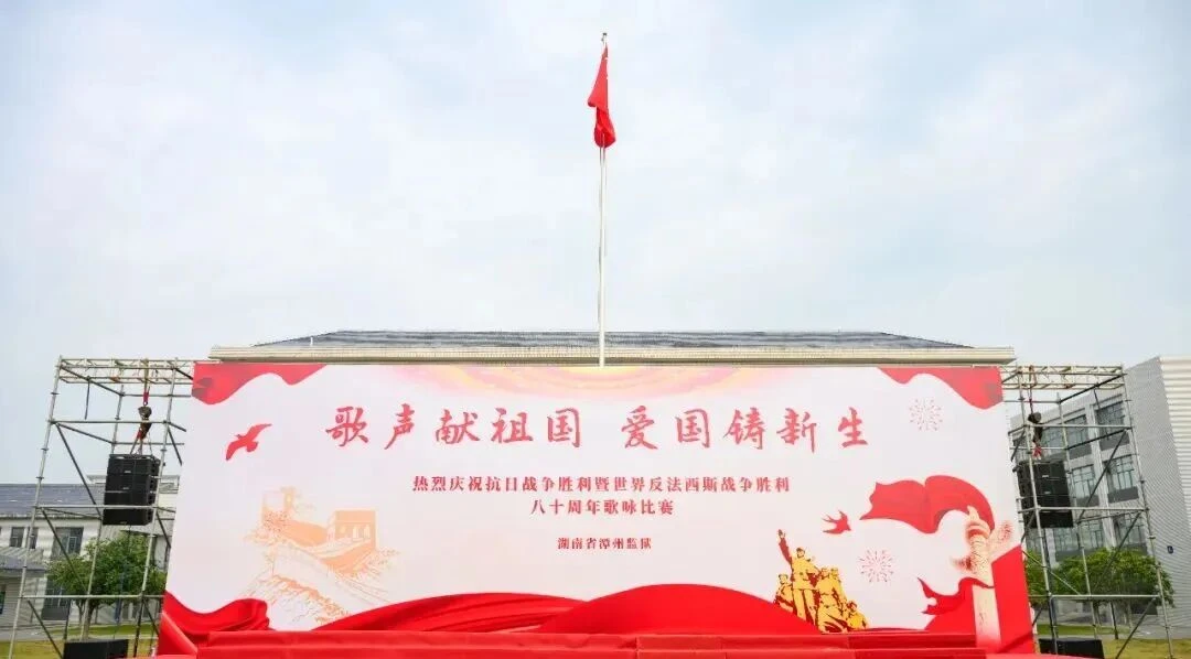 图片[3]-【湖南省潭州监狱】举行“歌声献祖国，爱国铸新生”主题歌咏比赛-家书速递|在线寄信|网上寄信|寄信软件|监狱寄信|看守所寄信