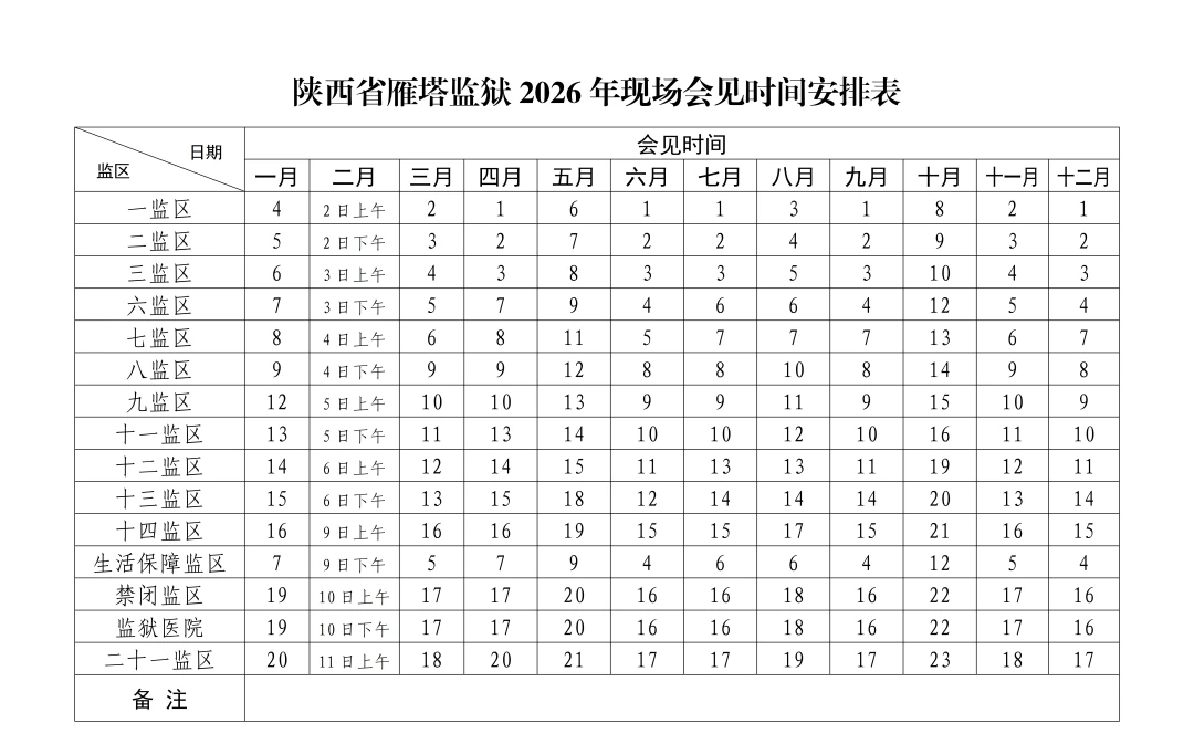 图片[3]-【监狱会见】陕西省雁塔监狱2026年现场会见指南|电话/地址/视频会见/汇款/亲情电话-家书速递|在线寄信|网上寄信|寄信软件|监狱寄信|看守所寄信