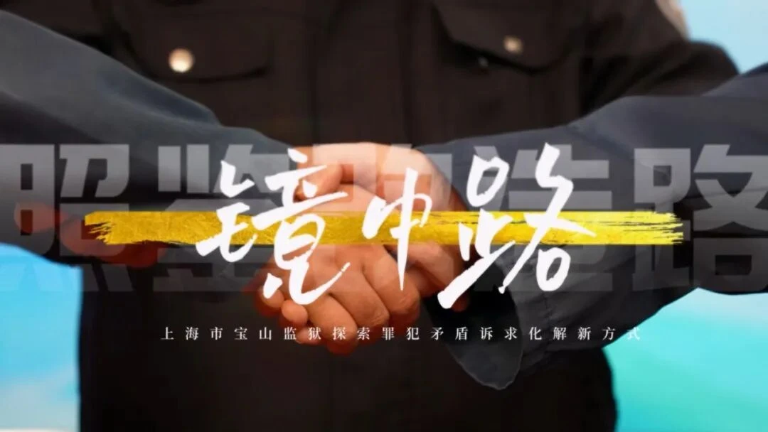 图片[5]-宝山监狱99.7%的罪犯矛盾化解率是如何实现的？-家书速递|在线寄信|网上寄信|寄信软件|监狱寄信|看守所寄信