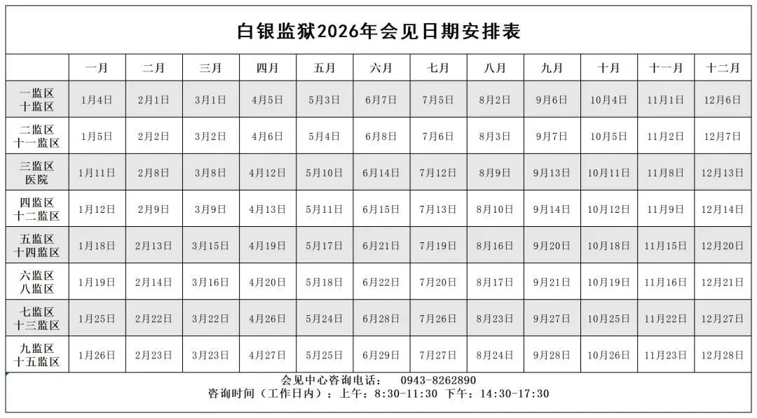 图片[3]-【监狱会见】甘肃省白银监狱2026年现场会见告知书|电话/地址/视频会见/汇款/亲情电话-家书速递|在线寄信|网上寄信|寄信软件|监狱寄信|看守所寄信
