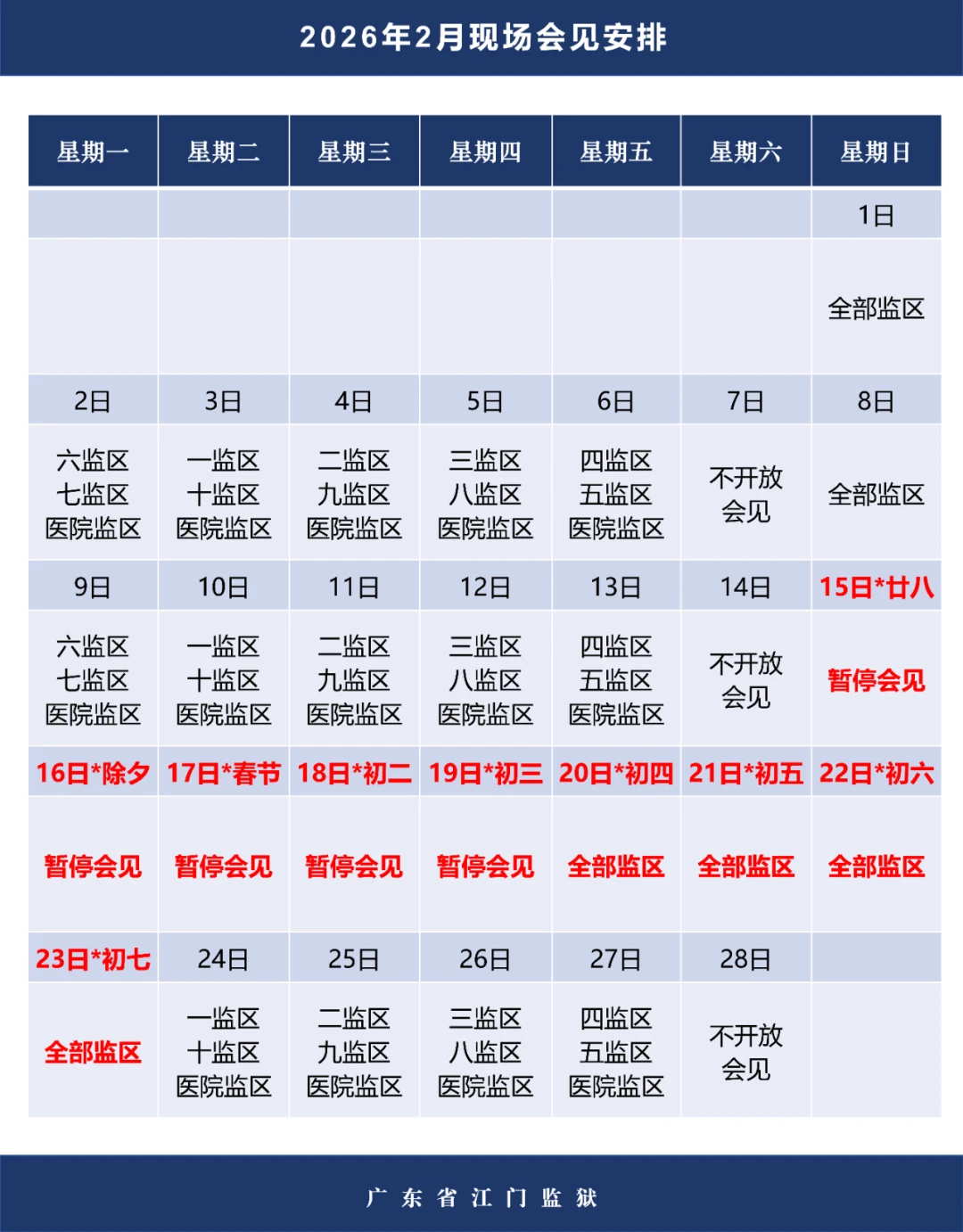 图片[6]-【监狱会见】广东省江门监狱关于2026年1月2月3月（含元旦春节假期）会见安排的通知|电话/地址/视频会见/汇款/亲情电话-家书速递|在线寄信|网上寄信|寄信软件|监狱寄信|看守所寄信