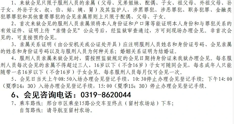 图片[4]-【监狱会见】河北省沙河监狱2026年1月2月3月份会见安排|电话/地址/视频会见/汇款/亲情电话-家书速递|在线寄信|网上寄信|寄信软件|监狱寄信|看守所寄信