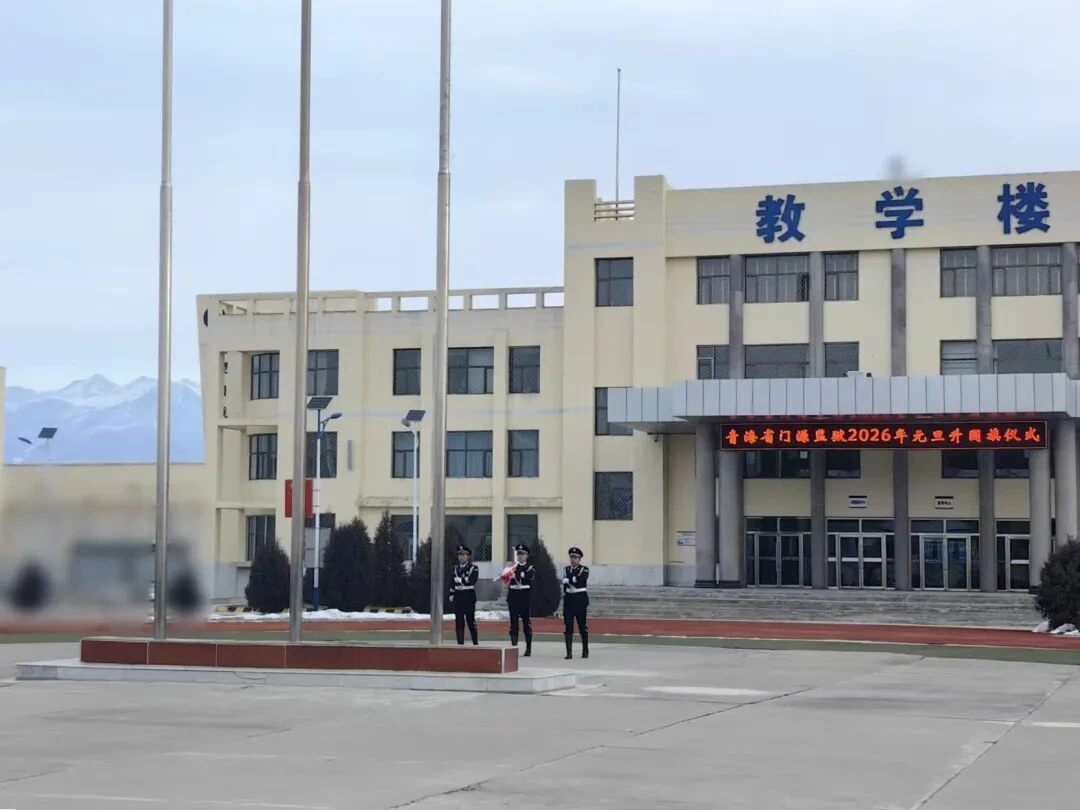 【元旦活动】元旦佳节暖高墙 凝心聚力促改造——门源监狱开展2026年元旦系列主题教育活动-家书速递|在线寄信|网上寄信|寄信软件|监狱寄信|看守所寄信