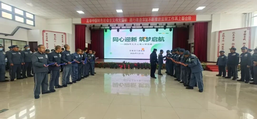 图片[5]-【元旦活动】元旦佳节暖高墙 凝心聚力促改造——门源监狱开展2026年元旦系列主题教育活动-家书速递|在线寄信|网上寄信|寄信软件|监狱寄信|看守所寄信