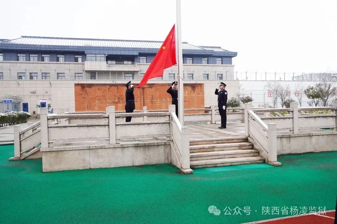 图片[7]-升旗宣誓扬正气 岁启新生促改造——陕西省杨凌监狱举行元旦升国旗仪式-家书速递|在线寄信|网上寄信|寄信软件|监狱寄信|看守所寄信