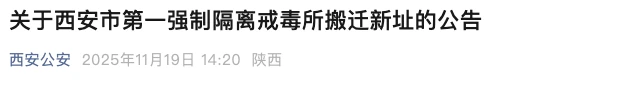 西安市第一强制隔离戒毒所搬迁,西安市第一强制隔离戒毒所最新地址-家书速递|在线寄信|网上寄信|寄信软件|监狱寄信|看守所寄信