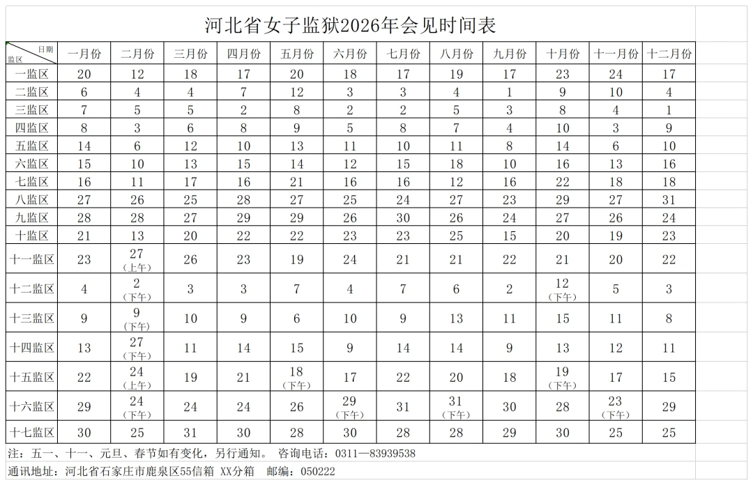 图片[3]-河北省女子监狱2026年会见时间表-家书速递|在线寄信|网上寄信|寄信软件|监狱寄信|看守所寄信