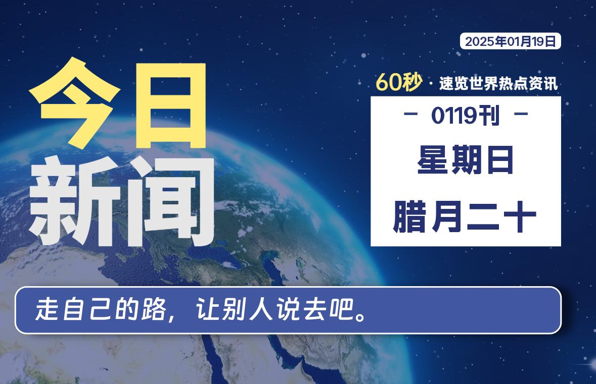 01月19日，星期日, 每天60秒读懂全世界！-家书速递|在线寄信|网上寄信|寄信软件|监狱寄信|看守所寄信
