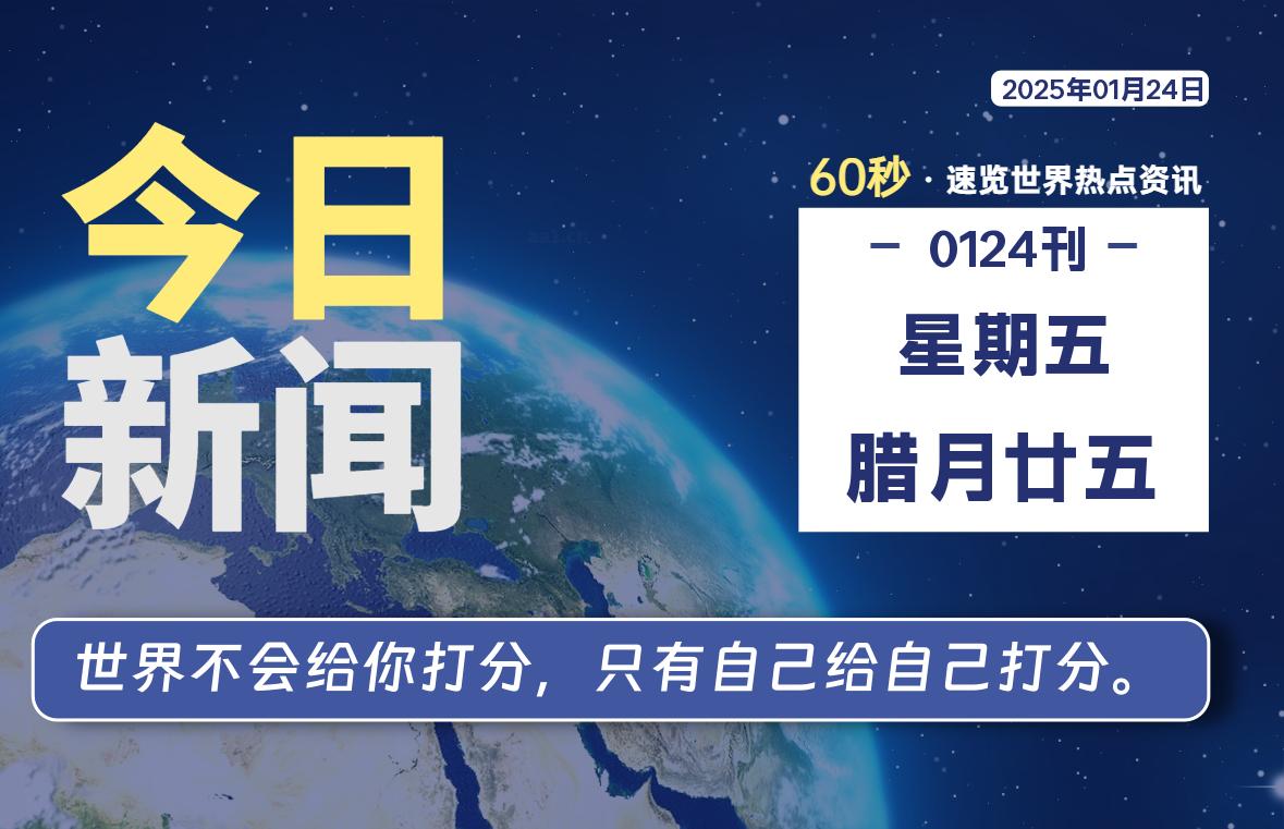 01月24日，星期五, 每天60秒读懂全世界！-家书速递|在线寄信|网上寄信|寄信软件|监狱寄信|看守所寄信