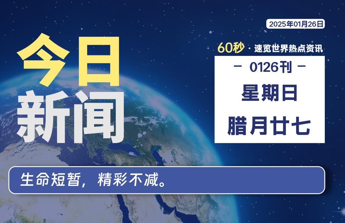 01月26日，星期日, 每天60秒读懂全世界！-家书速递|在线寄信|网上寄信|寄信软件|监狱寄信|看守所寄信