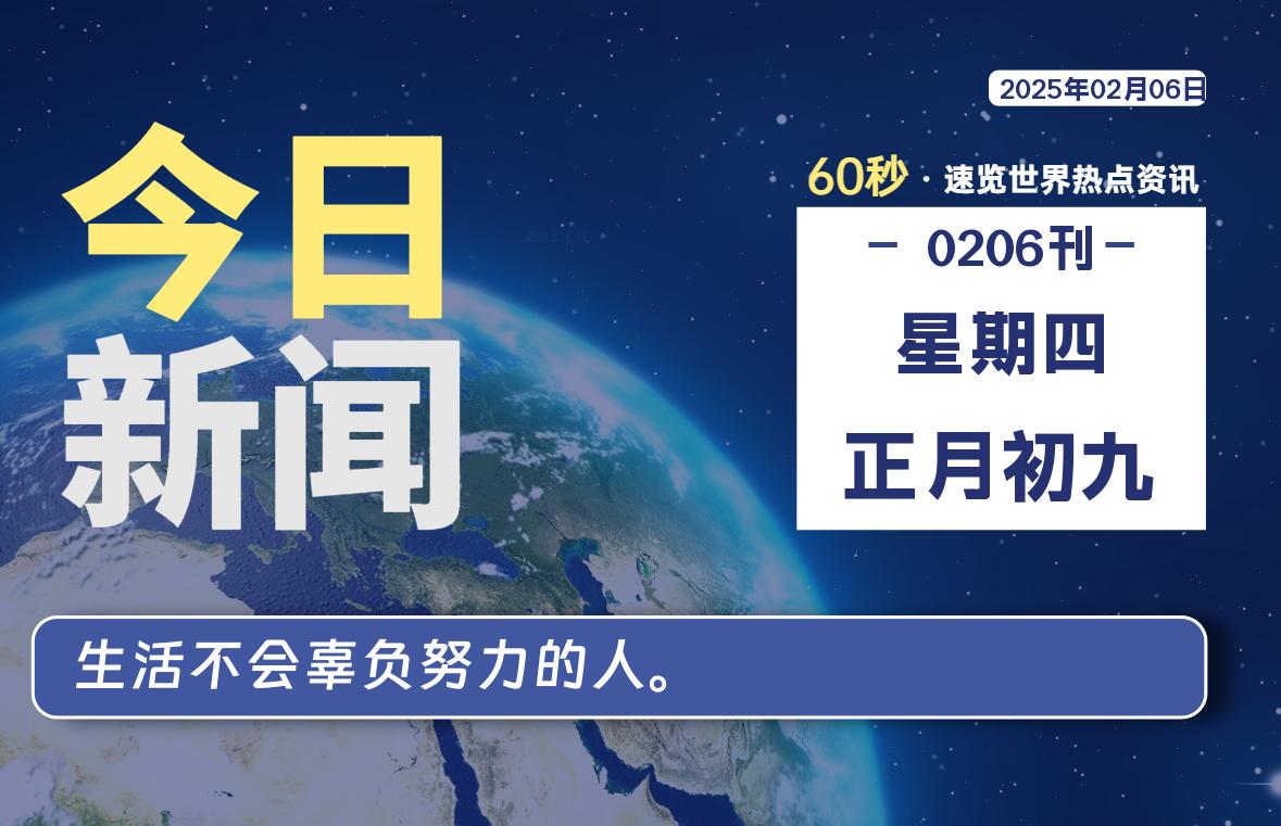 02月06日，星期四, 每天60秒读懂全世界！-家书速递|在线寄信|网上寄信|寄信软件|监狱寄信|看守所寄信