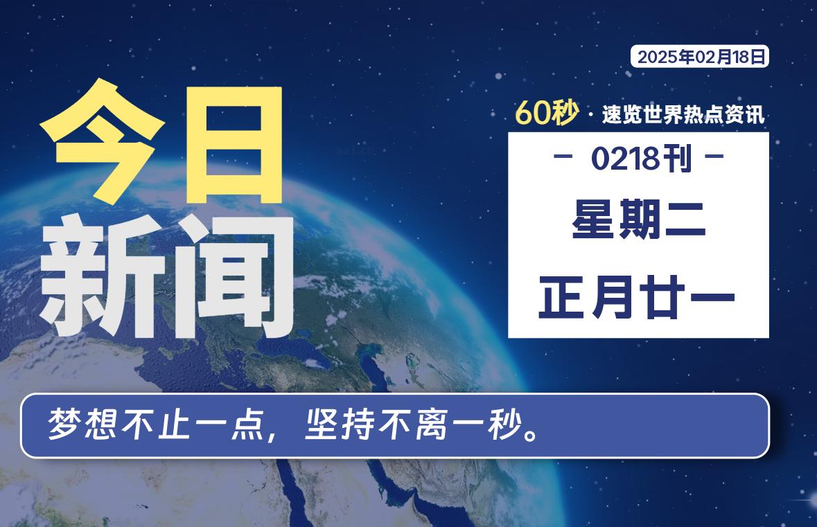 02月18日，星期二, 每天60秒读懂全世界！-家书速递|在线寄信|网上寄信|寄信软件|监狱寄信|看守所寄信