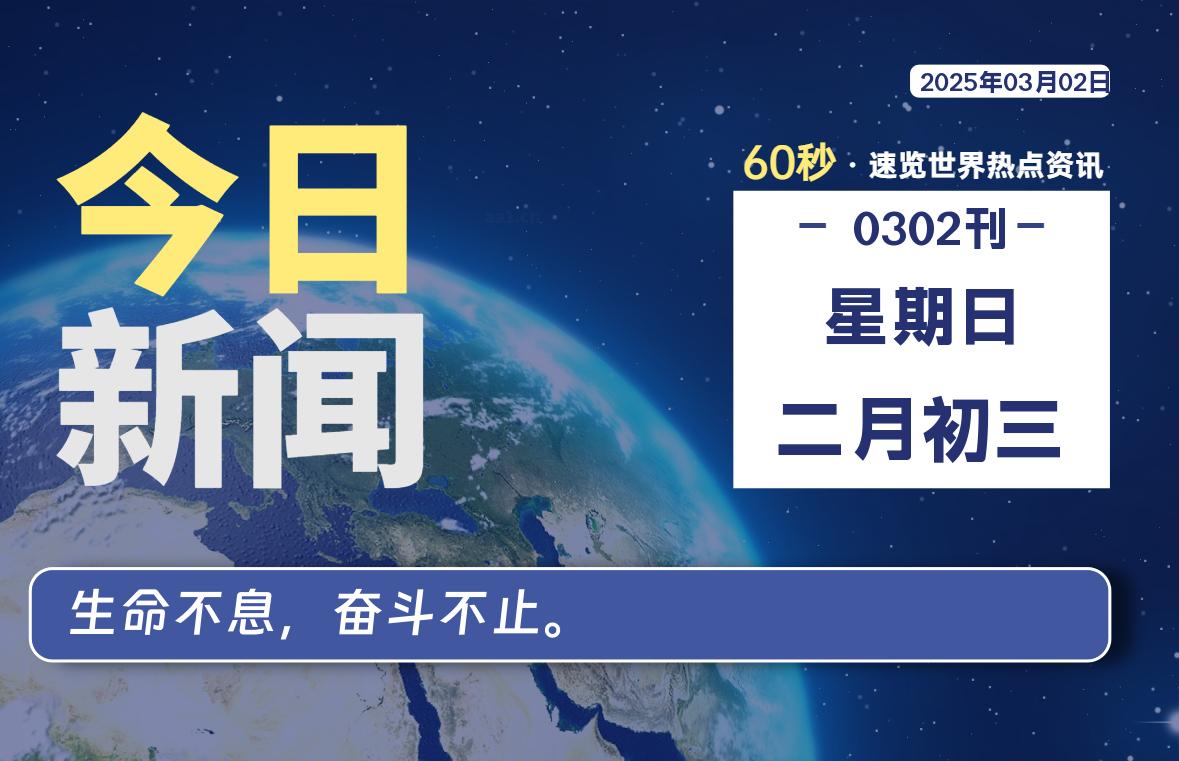 03月02日，星期日, 每天60秒读懂全世界！-家书速递|在线寄信|网上寄信|寄信软件|监狱寄信|看守所寄信