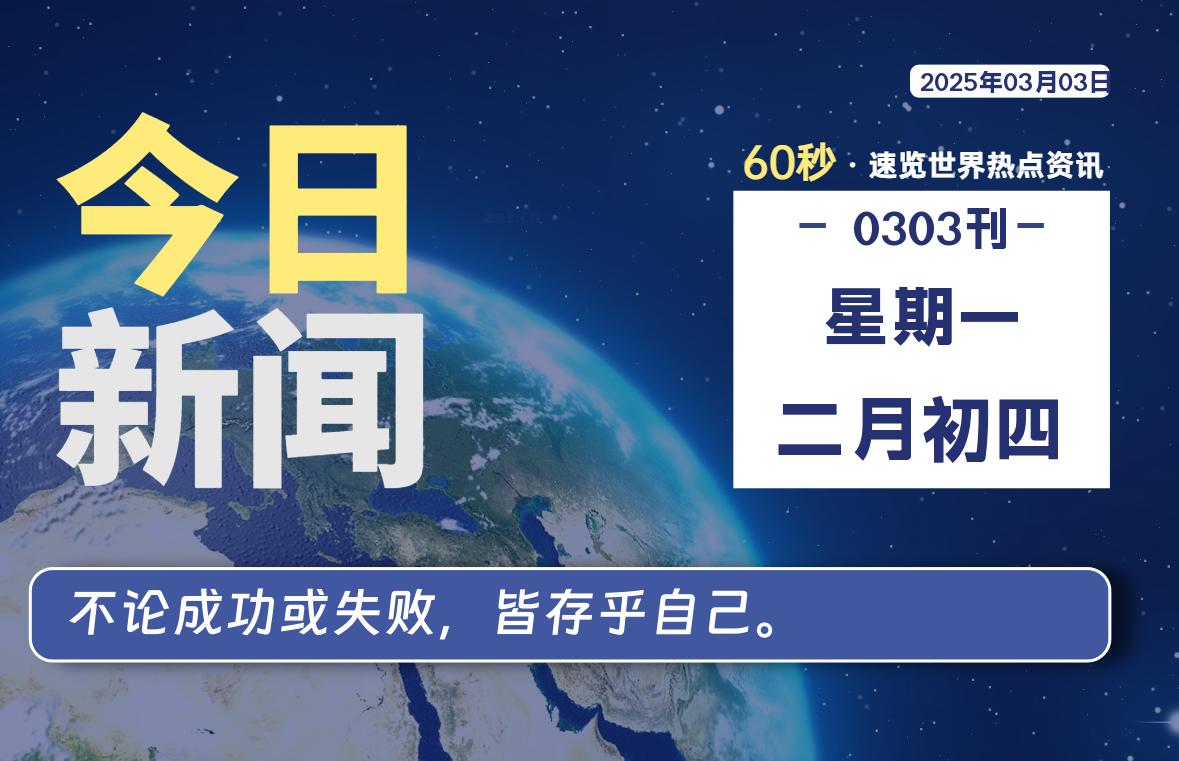 03月03日，星期一, 每天60秒读懂全世界！-家书速递|在线寄信|网上寄信|寄信软件|监狱寄信|看守所寄信