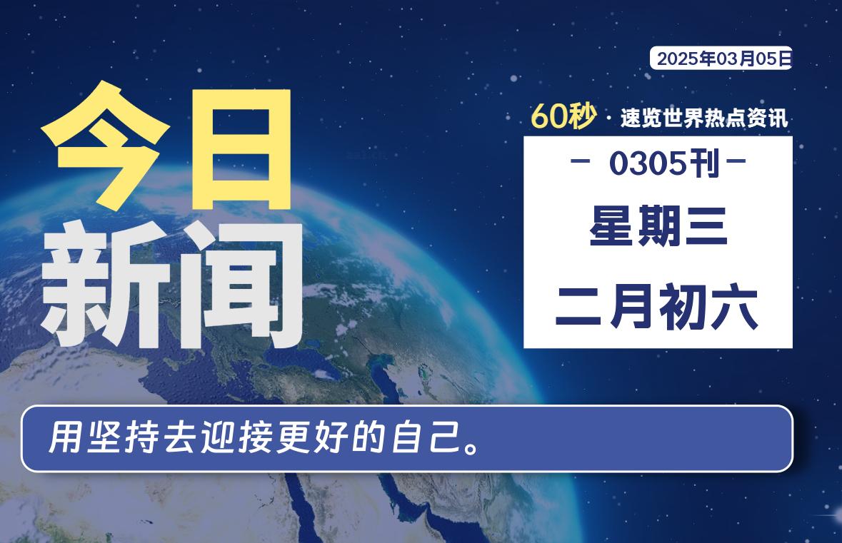 03月05日，星期三, 每天60秒读懂全世界！-家书速递|在线寄信|网上寄信|寄信软件|监狱寄信|看守所寄信