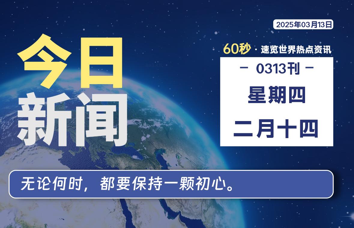 03月13日，星期四, 每天60秒读懂全世界！-家书速递|在线寄信|网上寄信|寄信软件|监狱寄信|看守所寄信