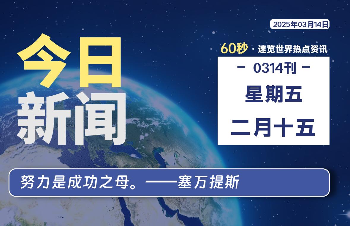 03月14日，星期五, 每天60秒读懂全世界！-家书速递|在线寄信|网上寄信|寄信软件|监狱寄信|看守所寄信