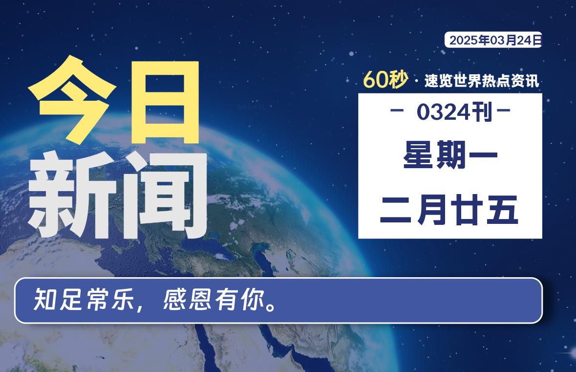03月24日，星期一, 每天60秒读懂全世界！-家书速递|在线寄信|网上寄信|寄信软件|监狱寄信|看守所寄信
