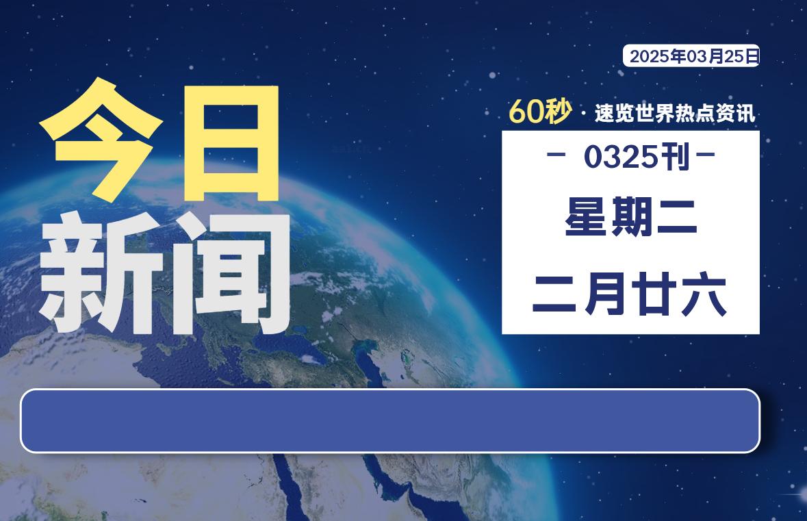 03月25日，星期二, 每天60秒读懂全世界！-家书速递|在线寄信|网上寄信|寄信软件|监狱寄信|看守所寄信