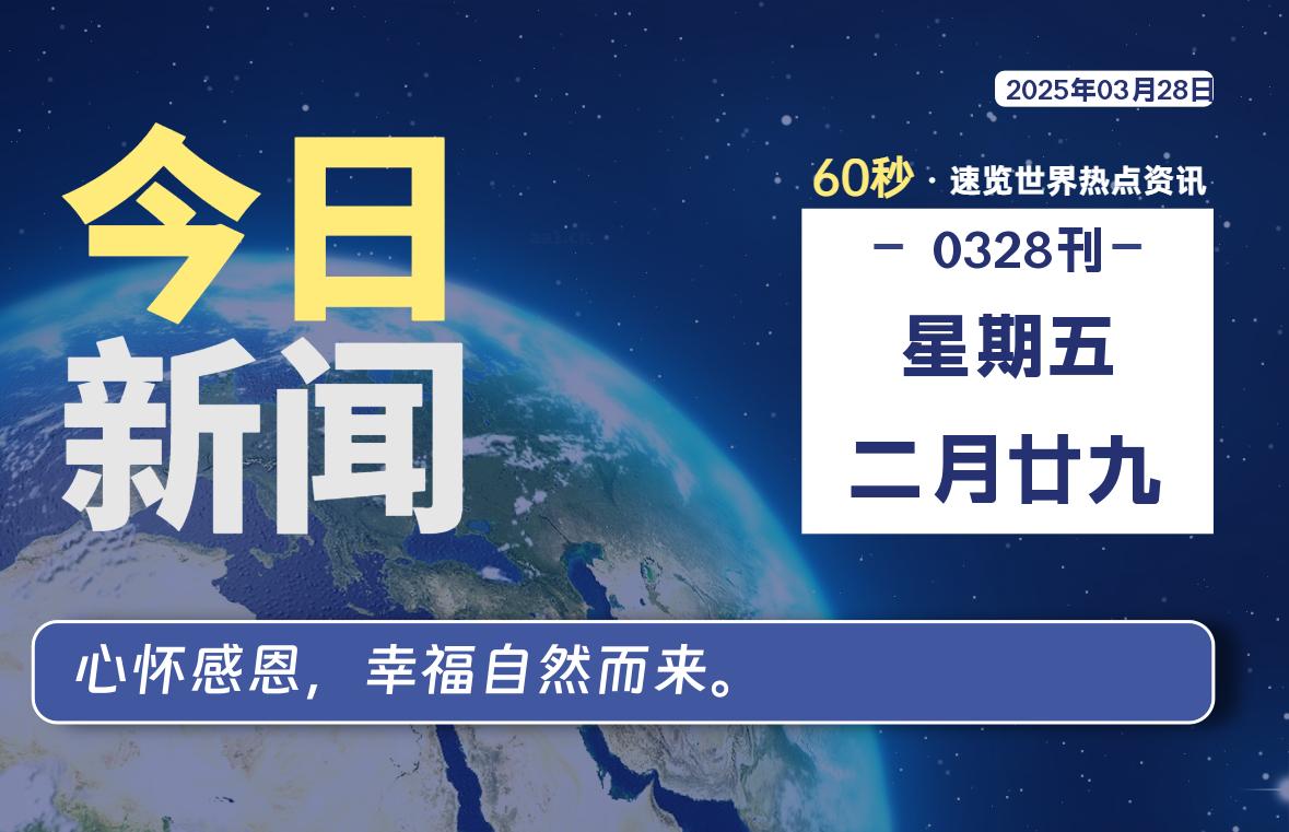 03月28日，星期五, 每天60秒读懂全世界！-家书速递|在线寄信|网上寄信|寄信软件|监狱寄信|看守所寄信